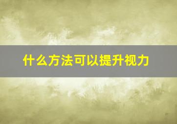 什么方法可以提升视力