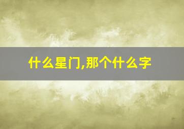 什么星门,那个什么字