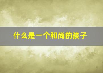 什么是一个和尚的孩子