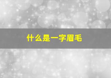 什么是一字眉毛