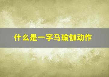 什么是一字马瑜伽动作