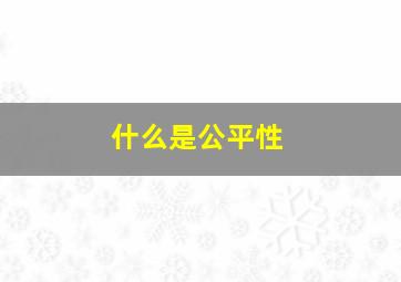 什么是公平性