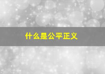 什么是公平正义