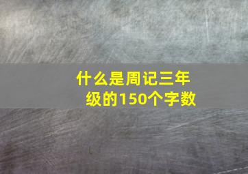 什么是周记三年级的150个字数