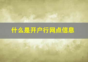 什么是开户行网点信息