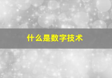 什么是数字技术