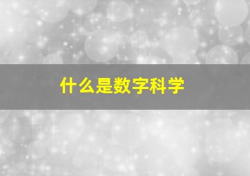 什么是数字科学