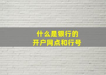 什么是银行的开户网点和行号