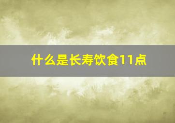 什么是长寿饮食11点