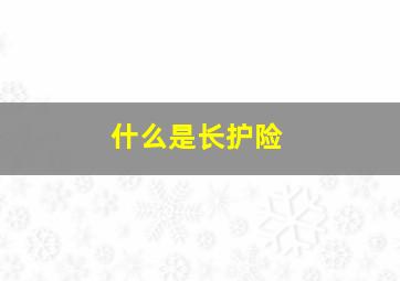 什么是长护险