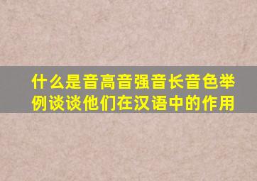 什么是音高音强音长音色举例谈谈他们在汉语中的作用