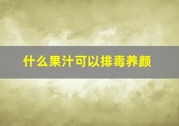 什么果汁可以排毒养颜