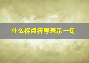 什么标点符号表示一句