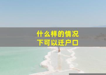 什么样的情况下可以迁户口