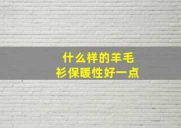 什么样的羊毛衫保暖性好一点