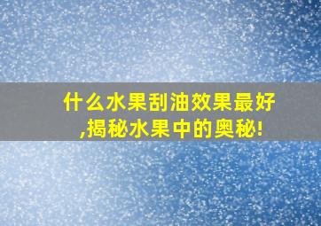 什么水果刮油效果最好,揭秘水果中的奥秘!