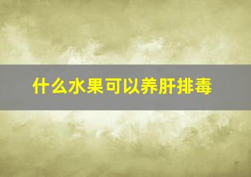 什么水果可以养肝排毒