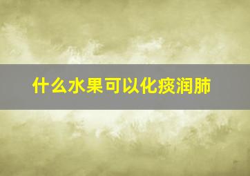 什么水果可以化痰润肺