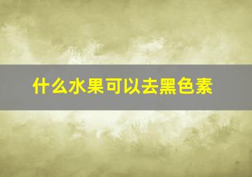 什么水果可以去黑色素