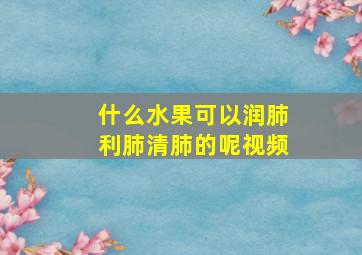 什么水果可以润肺利肺清肺的呢视频