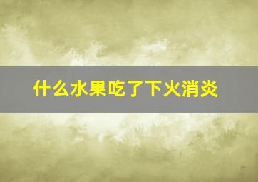 什么水果吃了下火消炎