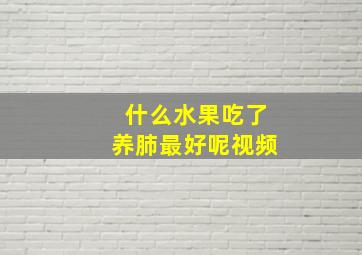 什么水果吃了养肺最好呢视频