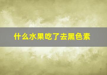 什么水果吃了去黑色素