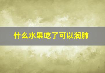 什么水果吃了可以润肺