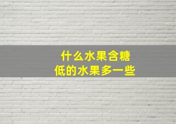 什么水果含糖低的水果多一些