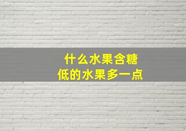 什么水果含糖低的水果多一点