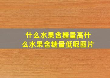 什么水果含糖量高什么水果含糖量低呢图片