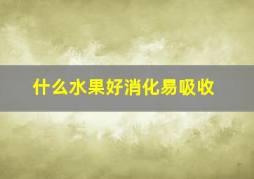 什么水果好消化易吸收