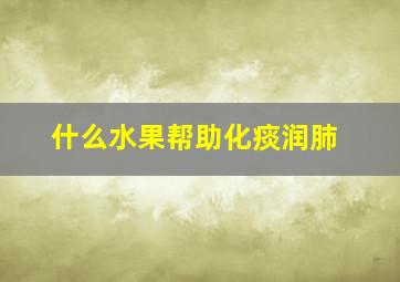 什么水果帮助化痰润肺