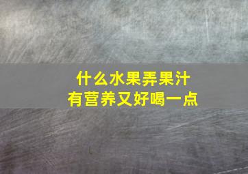 什么水果弄果汁有营养又好喝一点