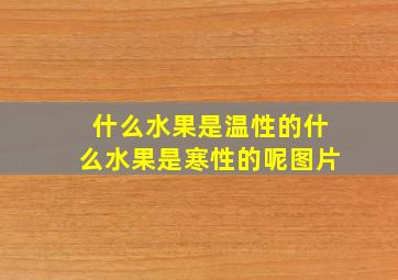 什么水果是温性的什么水果是寒性的呢图片