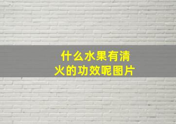 什么水果有清火的功效呢图片