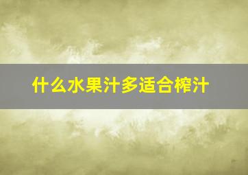 什么水果汁多适合榨汁