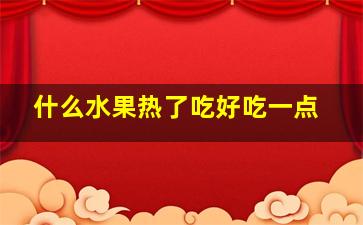 什么水果热了吃好吃一点