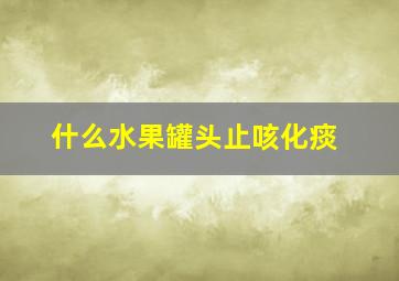 什么水果罐头止咳化痰