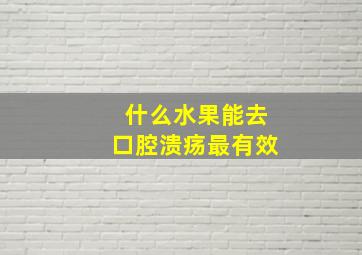 什么水果能去口腔溃疡最有效