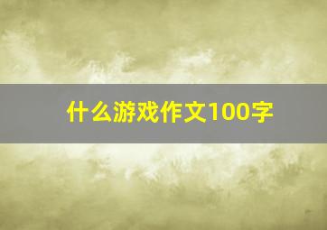 什么游戏作文100字