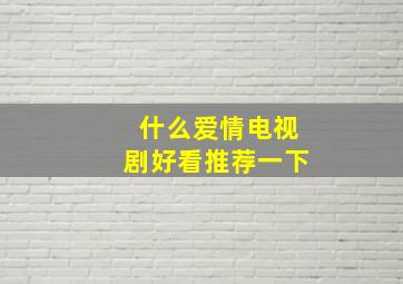 什么爱情电视剧好看推荐一下