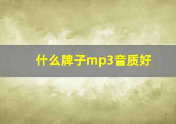 什么牌子mp3音质好