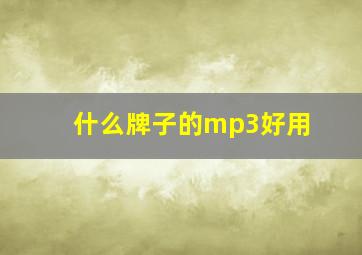 什么牌子的mp3好用