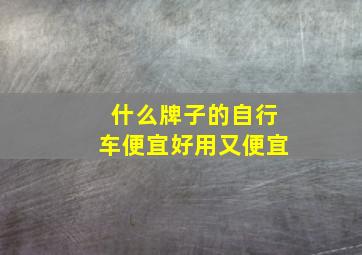 什么牌子的自行车便宜好用又便宜