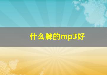 什么牌的mp3好