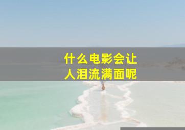 什么电影会让人泪流满面呢