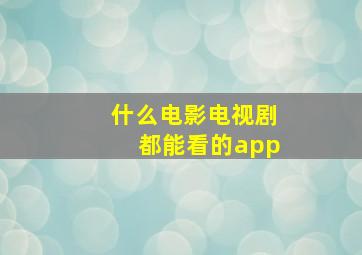 什么电影电视剧都能看的app