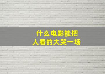 什么电影能把人看的大哭一场