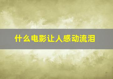 什么电影让人感动流泪